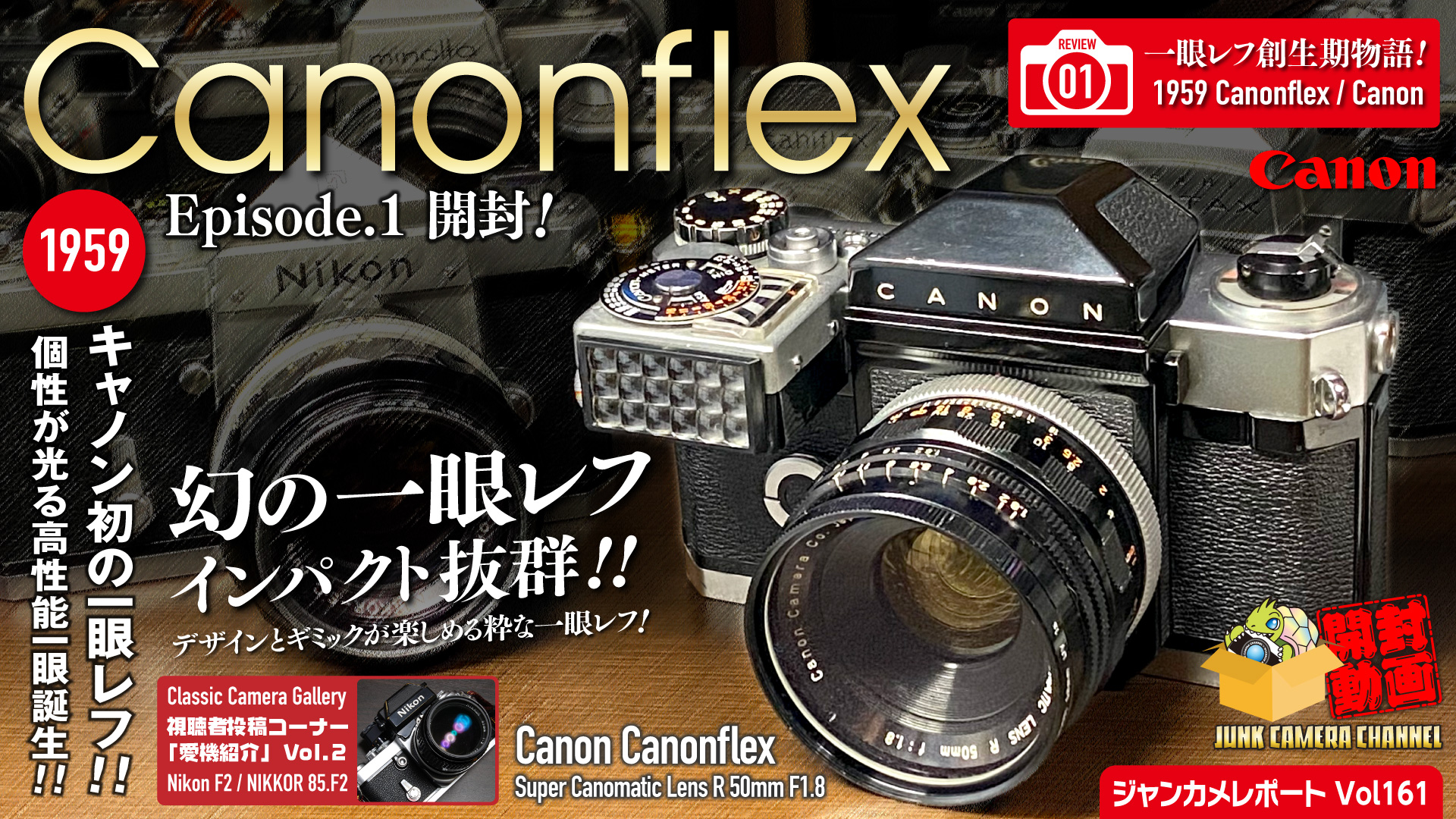 一眼レフ創成期物語.01「Canon初！幻の一眼レフ Canonflex 」episode.1 開封 | ジャンカメファン！